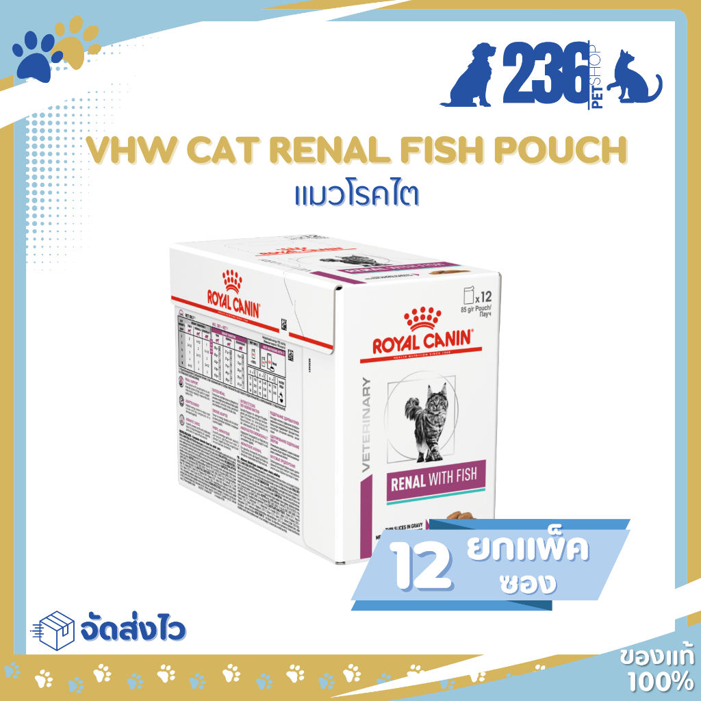 (12 ซอง) Royal Canin VDW CAT POU RENAL WITH FISH  85g. อาหารแมวที่เป็นโรคไต ชนิดเปียก  (แพ็ค✖12ซอง)