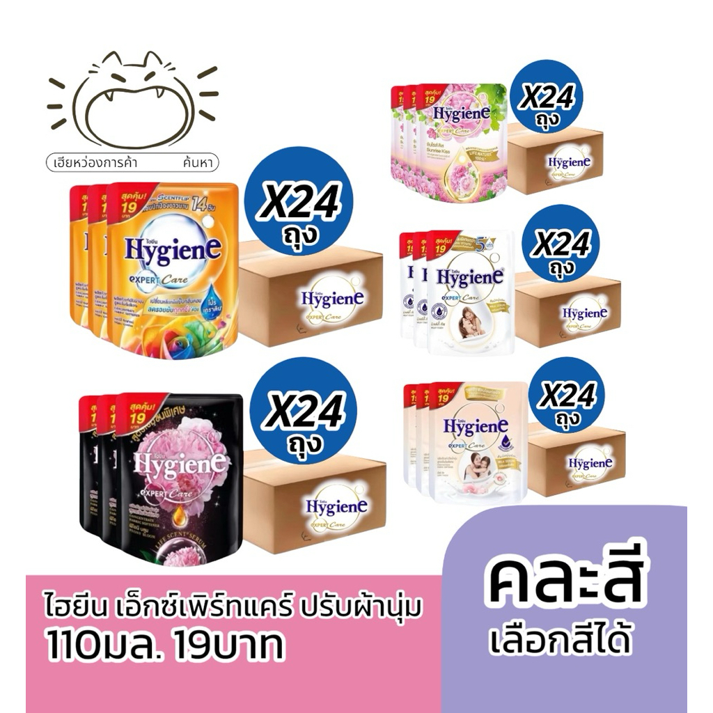(ยกลังx24ถุง)ไฮยีน เอ็กซ์เพิร์ทแคร์ ปรับผ้านุ่ม 110มล.19บาท มิลค์กี้ทัช พีโอนี แฮปปี้ ซันไรส์คิส