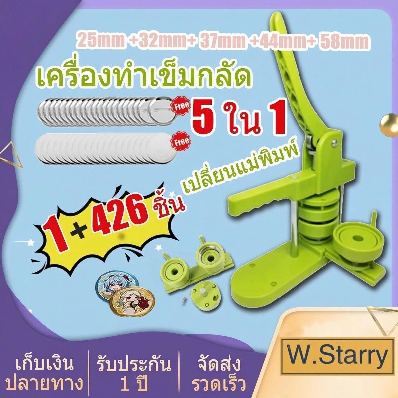 W.Starry 5 อิน 1 (25+32+37+44+58 มม.) เครื่องทำเข็มกลัด เครื่องผลิตปุ่มติดตั้งฟรี DIY ชุดเครื่องทำปุ่ม ครื่องกดตรา Punch