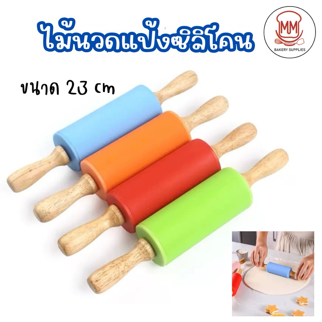 ไม้นวดแป้งซิลิโคน Rolling Pin ไม้รีดแป้งซิลิโคน food grade ที่นวด ขนาด 23 cm อุปกรณ์เบเกอรี่ ไม้คลึงแป้ง