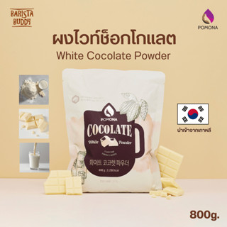 Pomona – White Cocolate Powder โพโมนา ผงไวท์ช็อกโกแลต 800 g …