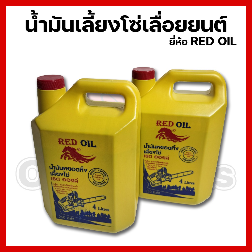 น้ำมันเลี้ยงโซ่เลื่อยยนต์ RED OIL 4ลิตร