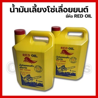 น้ำมันเลี้ยงโซ่เลื่อยยนต์ RED OIL 4ลิตร