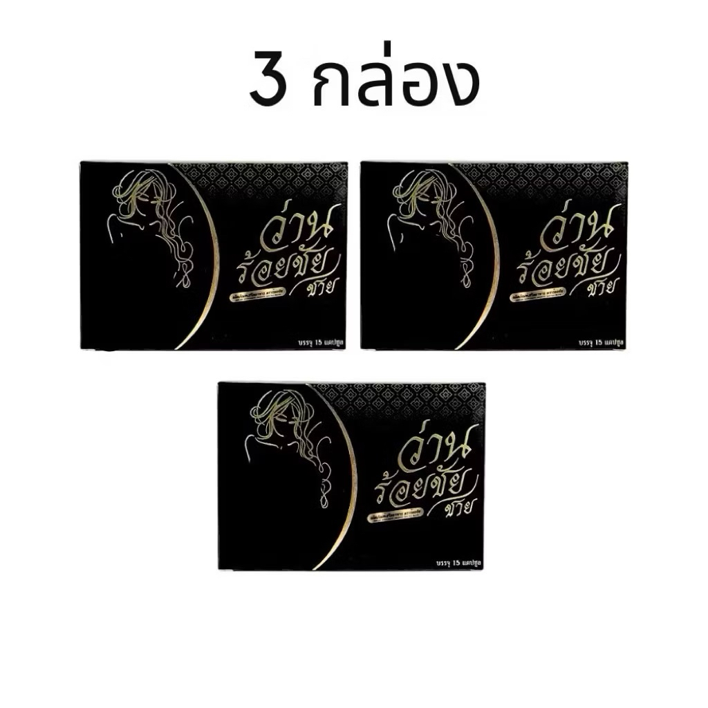 ว่านร้อยชัย 3 กล่อง ส่งด่วน ใหญ่ อกเต่งตึง คัดเต้า น้องสาวฟิต ของแท้100%