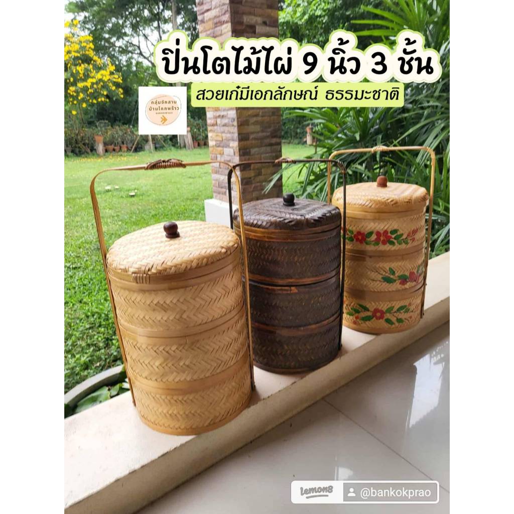 ปิ่นโต ใส่อาหาร ปิ่นโตจีน ปิ่นโตสาน 3 ชั้น ขนาด 9 นิ้ว มี 2 สี ปิ่นโตไม้ไผ่ ตระกร้าสาน ตระกร้าไม้ไผ่ กระเช้า ตระกร้า