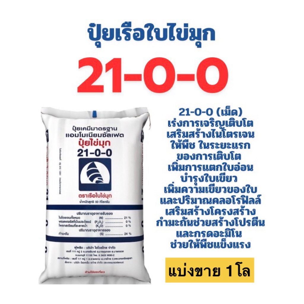 ปุ๋ย 21-0-0 เรือใบ (เม็ด) แบ่งขาย 1 โล