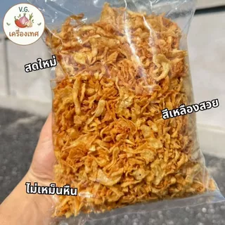 หอมเจียวแท้ สดใหม่ กรอบอร่อย ไม่เหม็นหืน