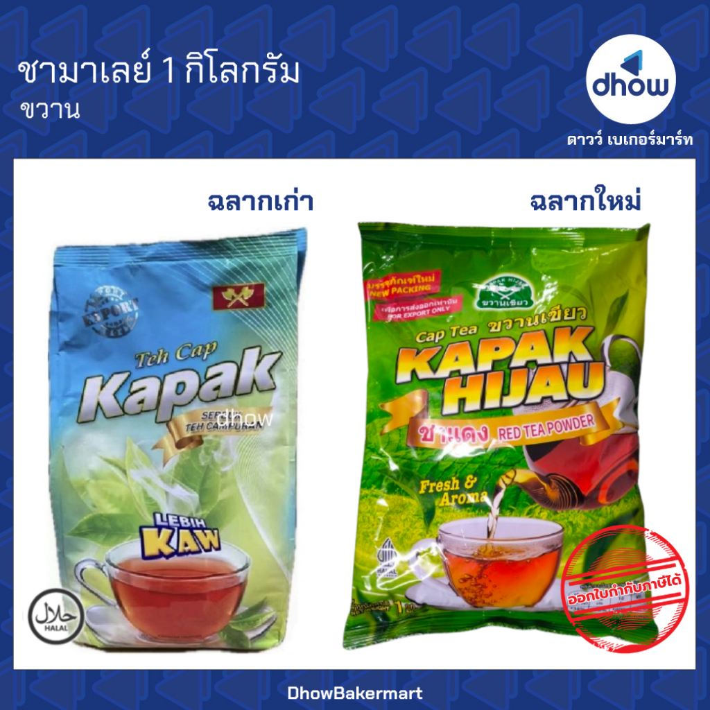 ชา ขวาน ห่อเขียว.1 กิโลกรัม ★★★★★ ออกใบกำกับภาษีได้(รวมค่าส่ง)