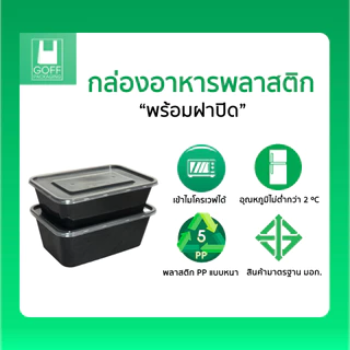 กล่องเหลี่ยมพลาสติก พร้อมฝา ยี่ห้อ DLite สีดำ 25ชิ้น ขนาด 750ml / 1000ml ไม่แตกง่าย ฝาปิดสนิท เข้าเวฟได้