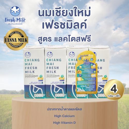 Mall นมเชียงใหม่เฟรชมิลค์ ยกแพ็ค (4กล่อง) 180 ml Lactose Free High Calcium High Vit.D  แคลเซียมสูง 50% UHT นมโคแท้100%