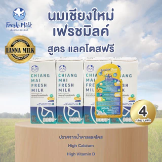 Mall นมเชียงใหม่เฟรชมิลค์ ยกแพ็ค (4กล่อง) 180 ml Lactose Free High Calcium High Vit.D แคลเซียมสูง 50% UHT นมโคแท้100%