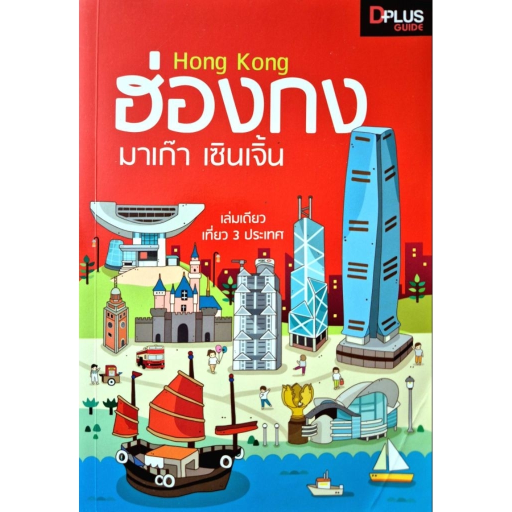 DPlus Guide : ฮ่องกง มาเก๊า เซินเจิ้น h201