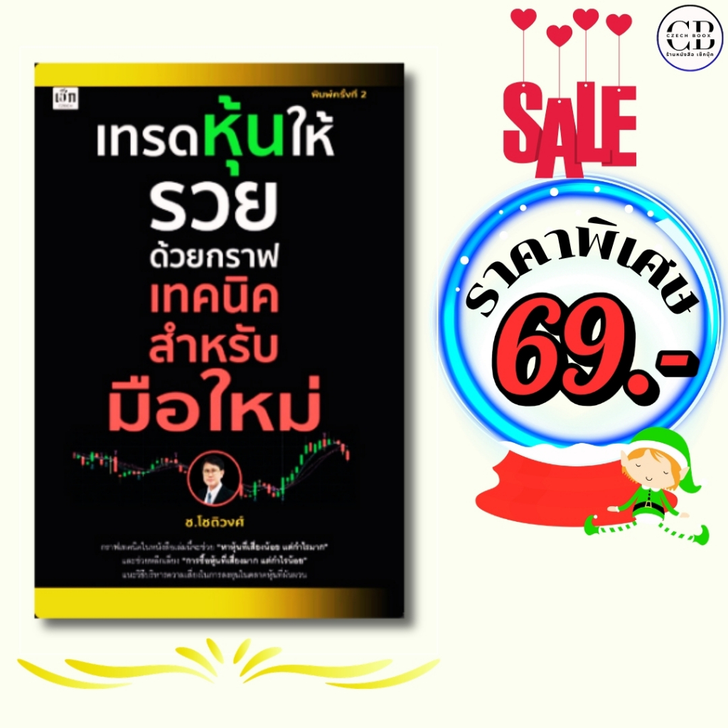 หนังสือ ราคาพิเศษ 69 บาท เรื่อง เทรดหุ้นให้รวยด้วยกราฟเทคนิคสำหรับมือใหม่ :ผู้เขียน ช.โชติวงศ์
