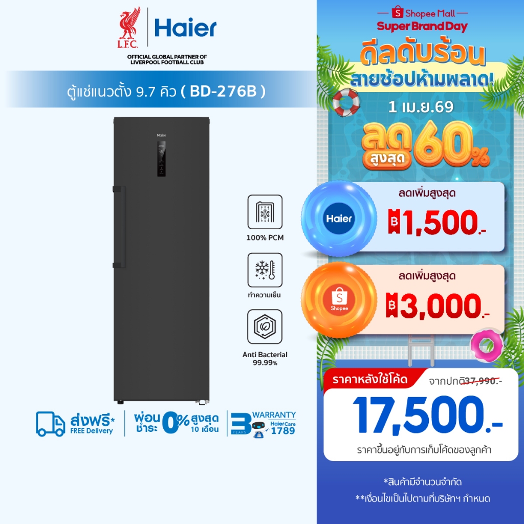 Haier ตู้แช่แนวตั้ง ระบบแช่เย็นและแช่แข็ง ขนาด 9.7 คิว/276 ลิตรมรุ่น BD-276B