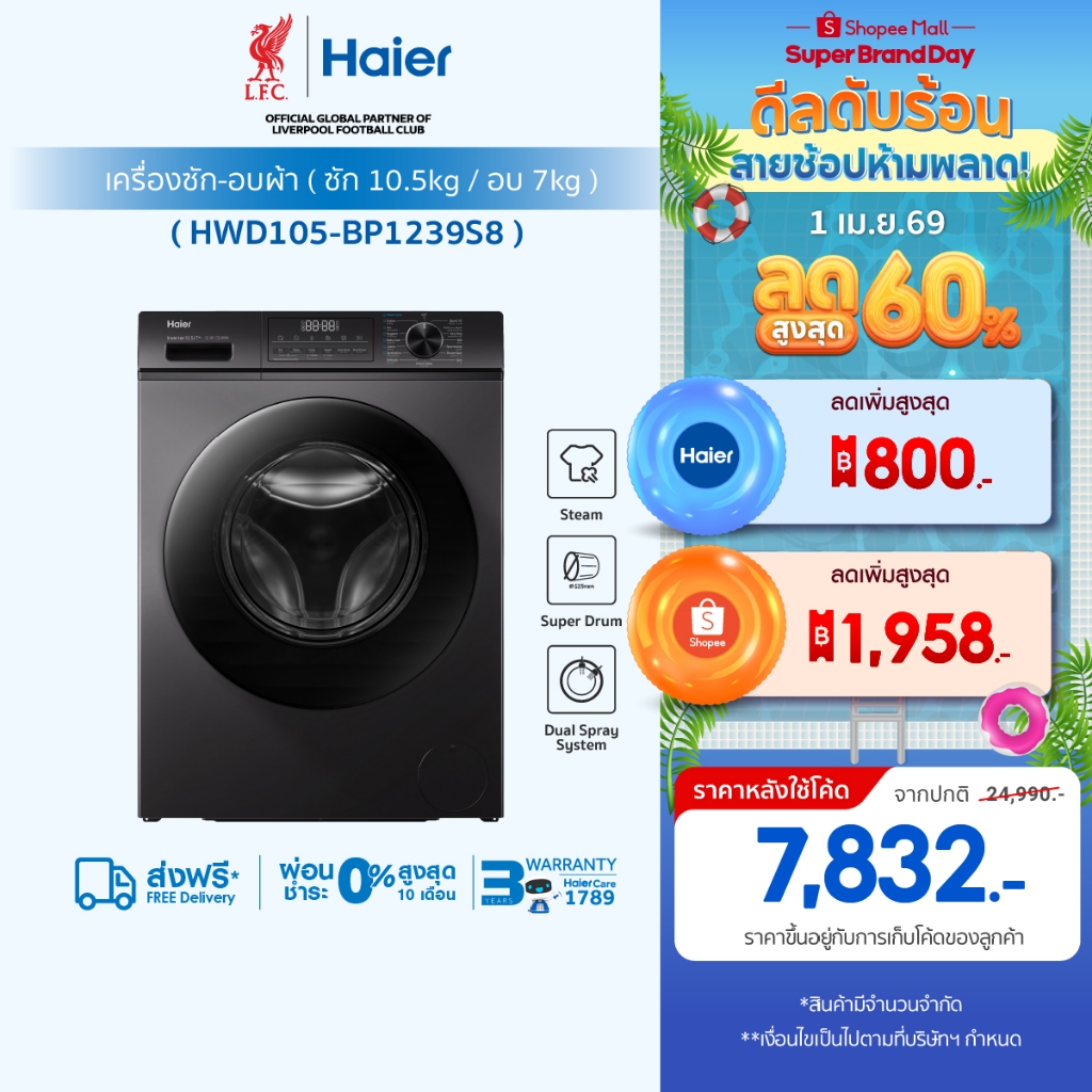 Haier เครื่องซักผ้าฝาหน้า รุ่น HWD105-BP1239S8 ซัก10.5kg/อบ7kg