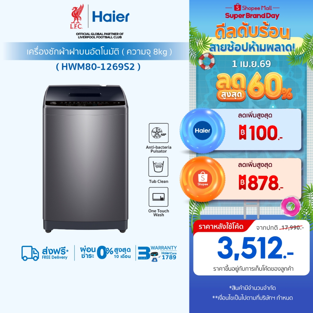 Haier เครื่องซักผ้าฝาบนอัตโนมัติ ความจุ 8 kg รุ่น HWM80-1269S2