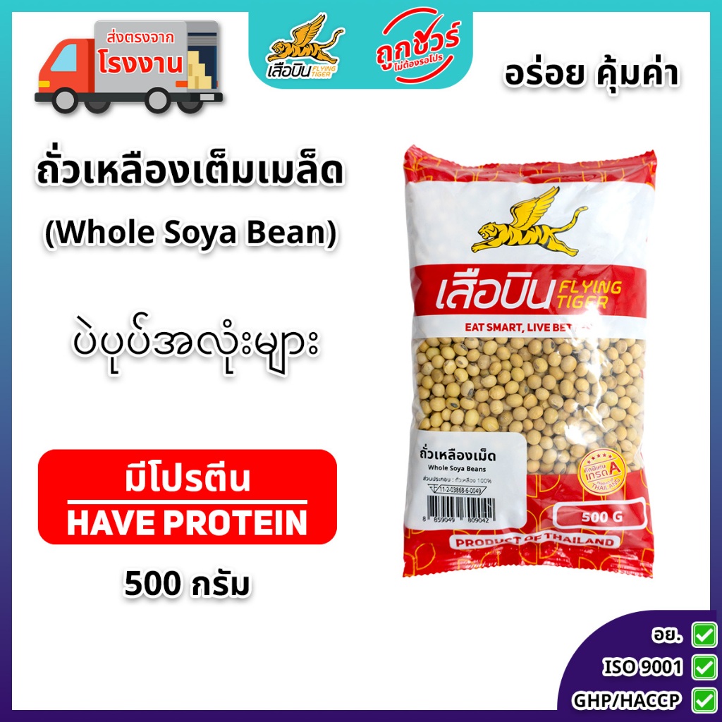 ถั่วเหลืองดิบเต็มเมล็ด 500 กรัม ตราเสือบิน | (Soybean)