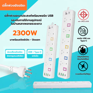 {รับประกัน 3 ปี} สายต่อปลั๊ก USB 2300W เป็นไปตามมาตรฐานอุตสาหกรรมของไทย รับประกันความปลอดภัย TIS.