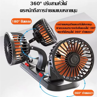 ประหยัดน้ำมัน🔥พร้อมส่งทันทีใน24ชม.🔥พัดลม3หัว ใช้ในรถยนต์ 12V 24V USB ใช้กับรถทุกรุ่น ปรับแรงลมได้ หมุนหัว360องศา