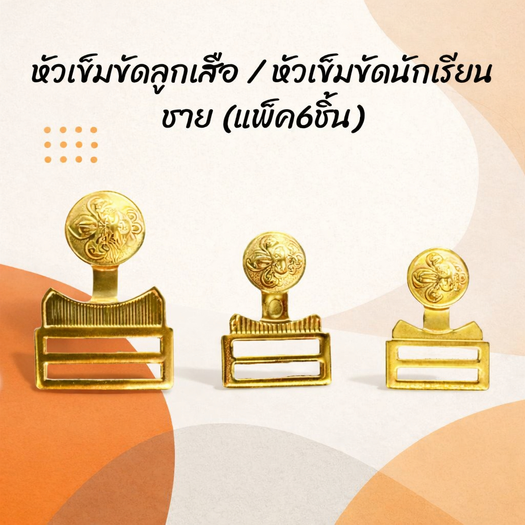 หัวเข็มขัดลูกเสือ / หัวเข็มขัดนักเรียนชาย (แพ็ค6ชิ้น)