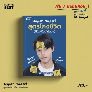 I AM THE BEST Winner mindset สูตรโกงชีวิต (ที่โรงเรียนไม่สอน)