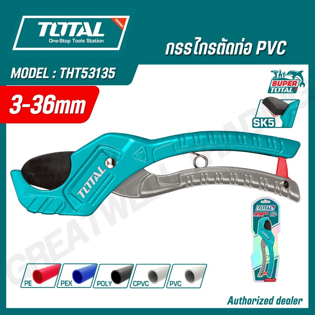 Total กรรไกรตัดท่อ PVC ขนาด 193 มม. รุ่น THT534216 ( PVC Pipe Cutter ) กรรไกรตัดพีวีซี