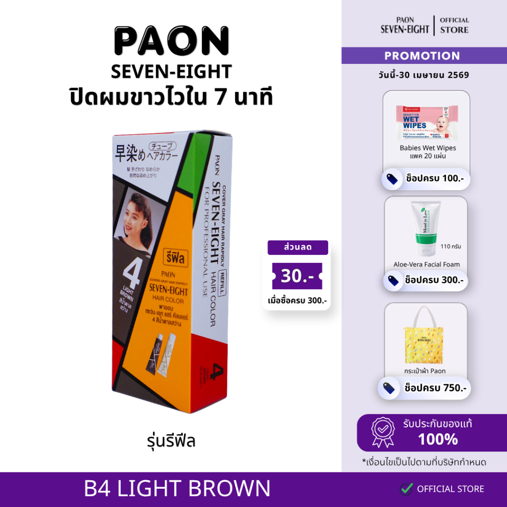 PAON SEVEN-EIGHT (พาออน) ครีมปิดผมขาว สี B4 สีน้ำตาลสว่าง (Refill) - ZACHSPRB4