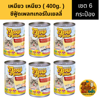 (เซต 6 กระป๋อง) " Meow Meow " เหมียว เหมียว (400 g.) อาหารแมวแบบเปียก มี 6 รสชาติ