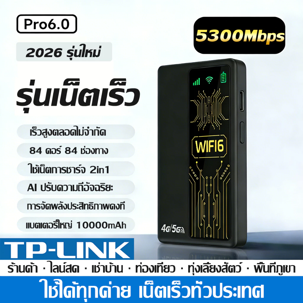 【รับประกัน 5 ปี】ไวไฟพกพา WiFi พาวเวอร์แบงก์ 10000mAh+อินเทอร์เน็ต2in1 เน็ตเร็วสูงถึง5300Mbps ไวไฟพกพาใส่ซิม Pocket WiFi