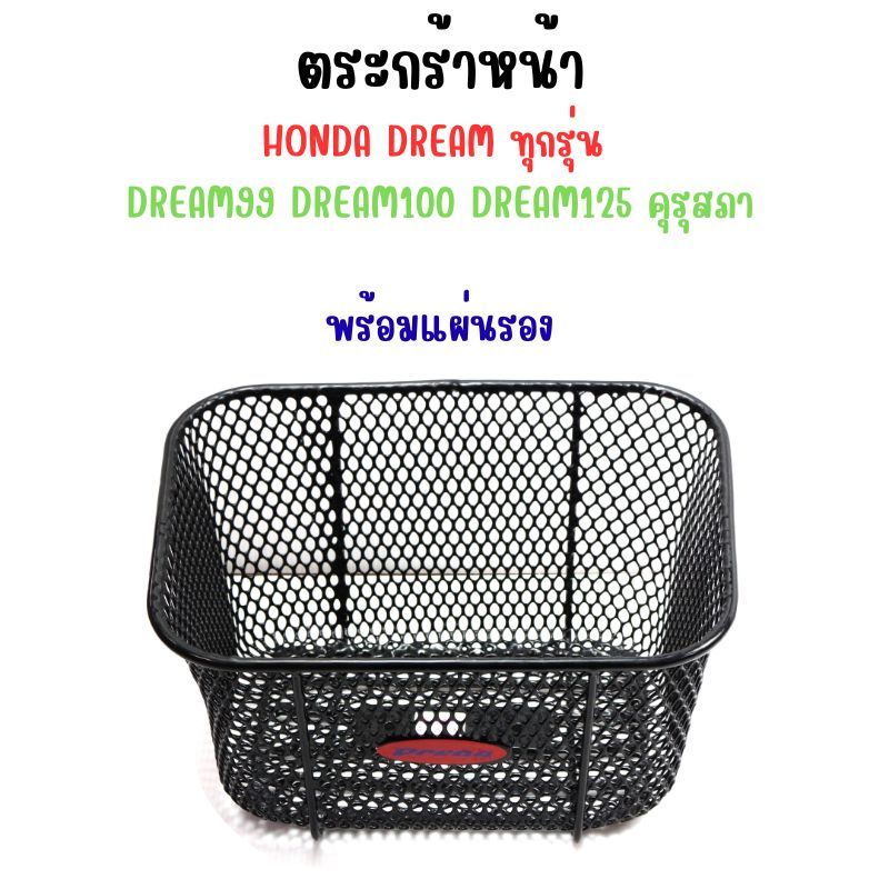 ตะกร้าหน้า HONDA DREAM ทุกรุ่น พร้อมแผ่นรอง ตระกร้าดรีม100 ดรีม125 ทุกรุ่น ราคา ถูกที่สุด ดีลบีเคเค แกลเลอรีภาพที่ 2