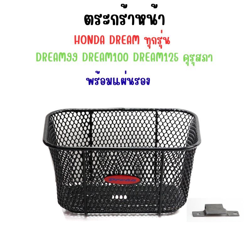 ตะกร้าหน้า HONDA DREAM ทุกรุ่น พร้อมแผ่นรอง ตระกร้าดรีม100 ดรีม125 ทุกรุ่น ราคา ถูกที่สุด ดีลบีเคเค แกลเลอรีภาพที่ 6