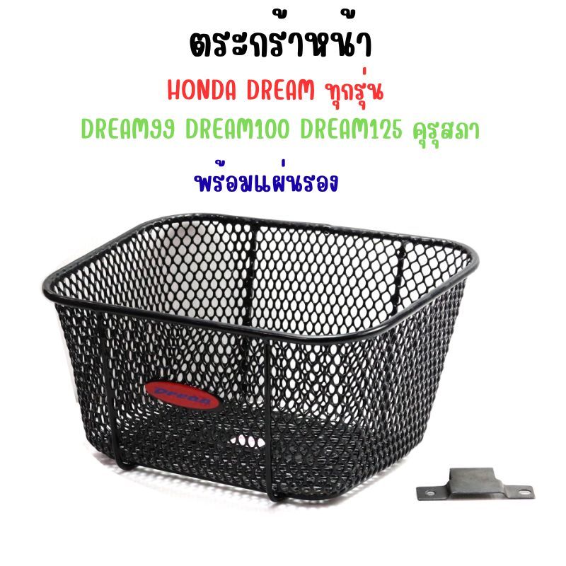 ตะกร้าหน้า HONDA DREAM ทุกรุ่น พร้อมแผ่นรอง ตระกร้าดรีม100 ดรีม125 ทุกรุ่น ราคา ถูกที่สุด ดีลบีเคเค แกลเลอรีภาพที่ 5