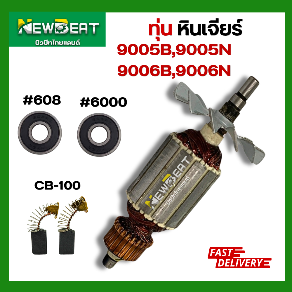 ทุ่นหินเจียร 9005B, 9005N, 9006B, 9006N