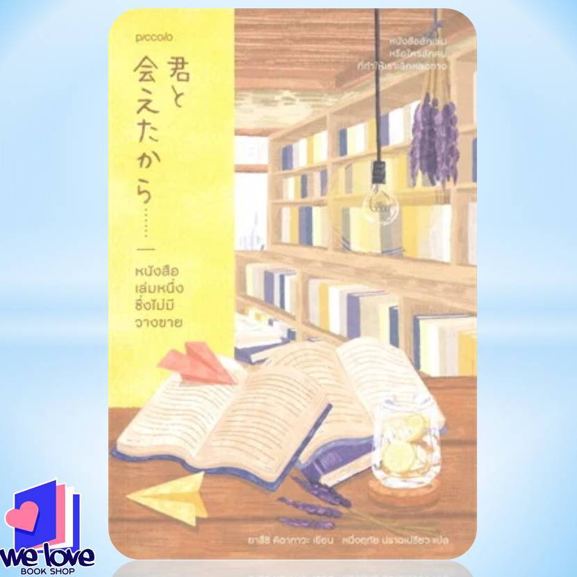 [พร้อมส่ง]หนังสือ หนังสือเล่มหนึ่งซึ่งไม่มีวางขาย  สนพ.Piccolo  #ยาสึชิ คิตากาวะ (Yasushi Kitakawa)