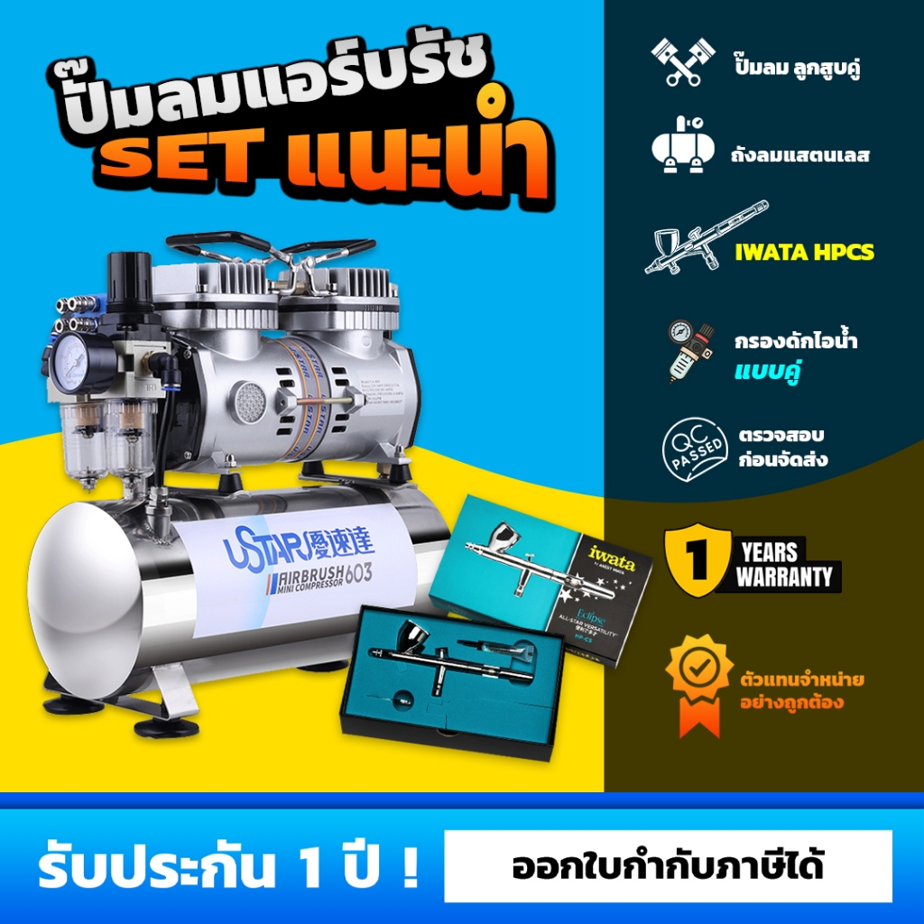 ชุดปั๊มลมแอร์บรัชแนะนำ - 222 Hobby ปั๊มลมแอร์บรัช USTAR U603 / iwata Hp-cs 0.35mm.