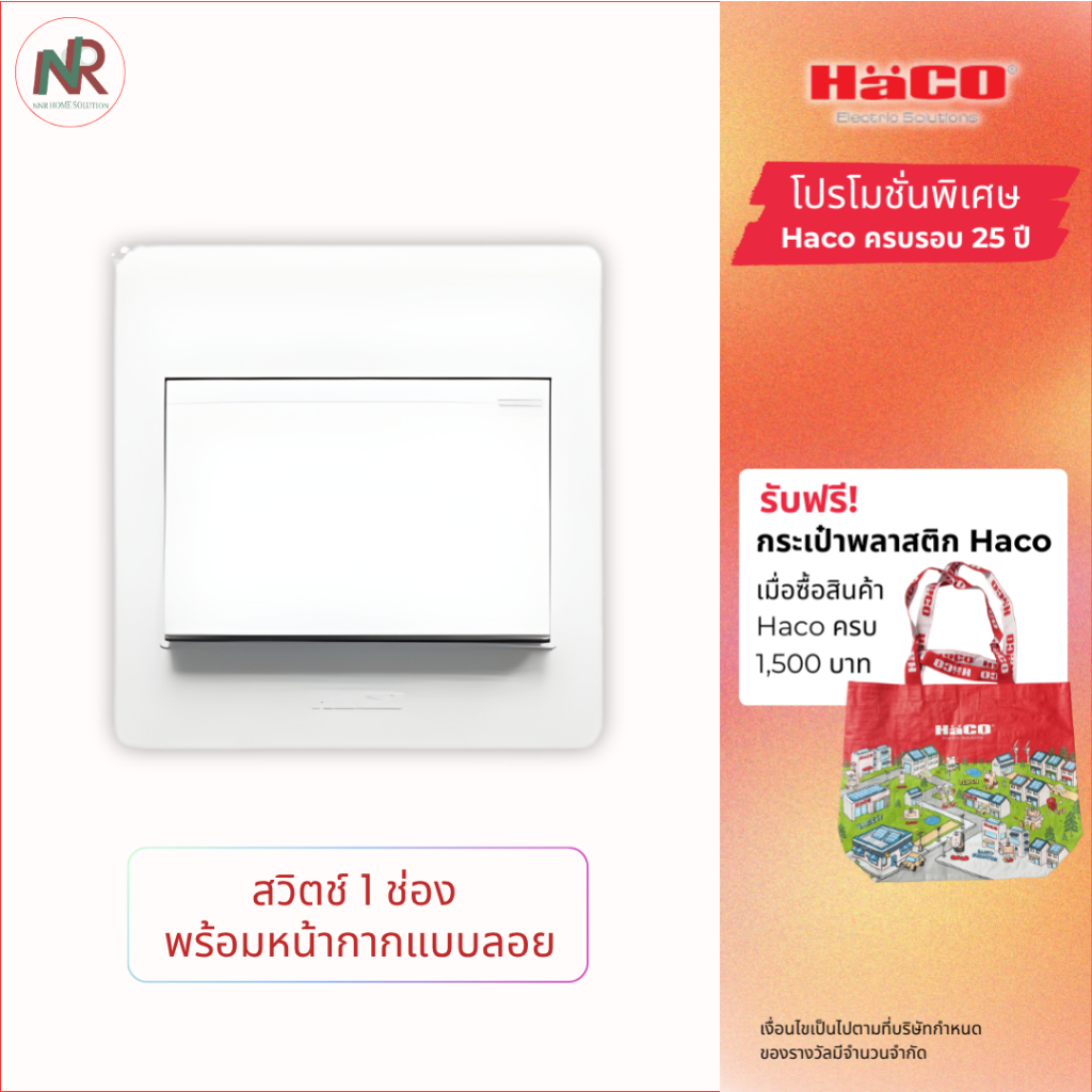 Haco ชุดสวิตช์ทางเดียว/สวิตช์ 2 ทาง 1 ช่อง พร้อมหน้ากากและบ็อกซ์ลอย - M3N-S11/M3N-S12 สวิตช์ไฟ ฮาโก้