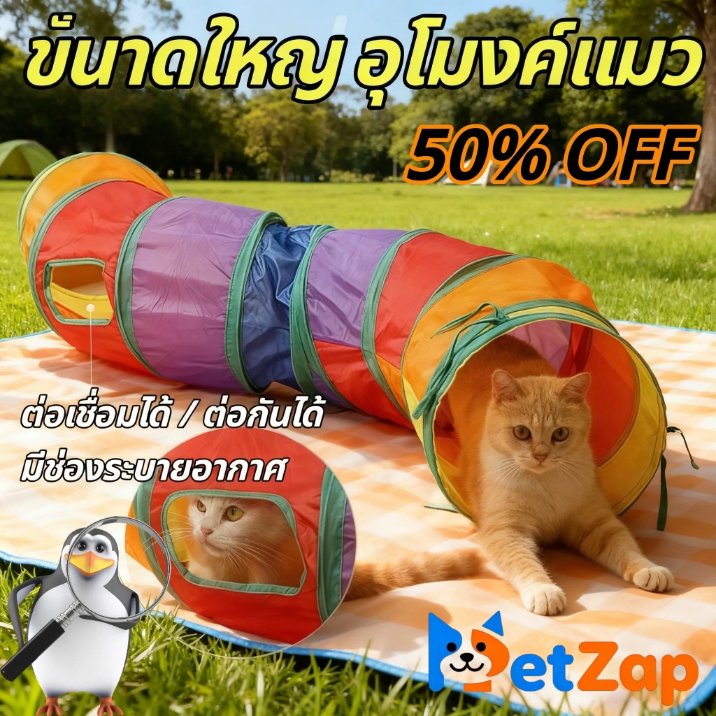 【PetZap】 พร้อมส่ง COD อุโมงค์แมว ของเล่นแมวระบายพลัง อุโมงค์สายรุ้งพับได้ วงกตแมวซ่อนแอบ แมวเล่นเอง แก้เบื่อ คลายเครียด