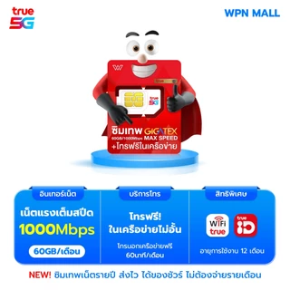 (โค้ดลด 15%) รวมซิมเทพสุดคุ้ม ซิมรายปี True Dtac เน็ตแรงทั้งปี จ่ายครั้งเดียว พร้อมโทรฟรี มีรับประกัน ส่งฟรี By WPN Mall