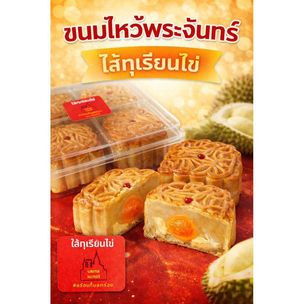 ขนมไหว้พระจันทร์ ไส้ทุเรียน-ไข่ ร้านมณฑลเบเกอรี่ นครปฐม เจ้าเก่ากว่า 40ปี