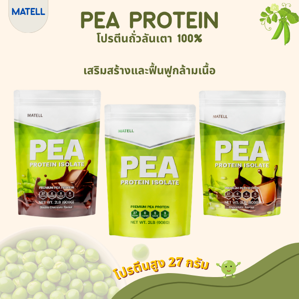 MATELL พี โปรตีน ไอโซเลท โปรตีนถั่วลันเตา Pea Protein Isolate 908g.