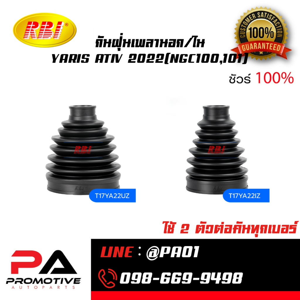 กันฝุ่นเพลานอก/ใน YARIS ATIV 2022(NGC100,101)