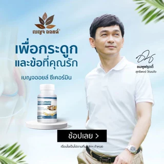 [6 กระปุก] BENJA OIL SECURMIN เบญจออยล์ ซีเคอร์มิน อาหารเสริมบำรุงข้อเข่า