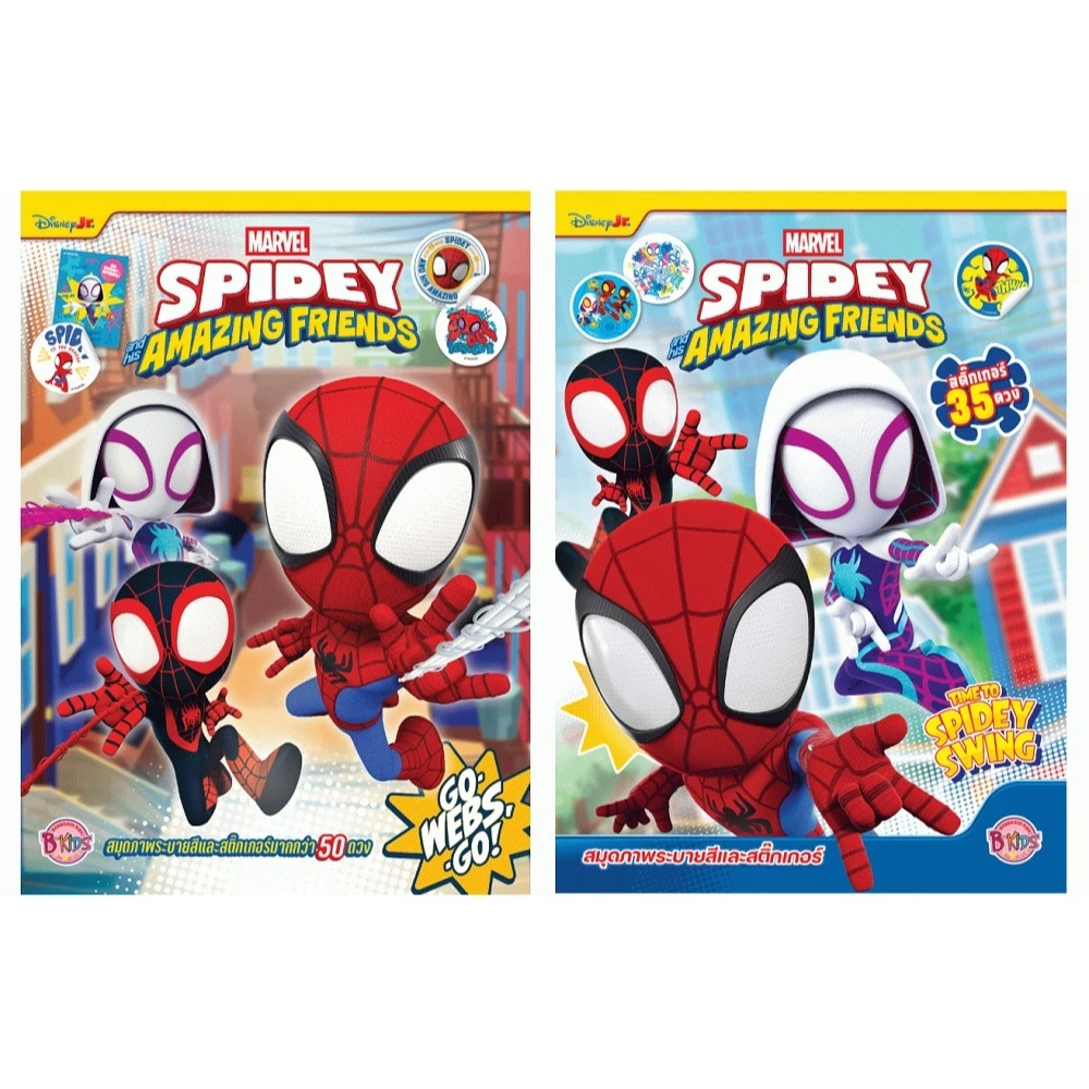 บงกช bongkoch หนังสือเด็ก SPIDEY and his AMAZING FRIENDS สมุดภาพระบายสีและสติ๊กเกอร์ (2 แบบ ขายแยก)