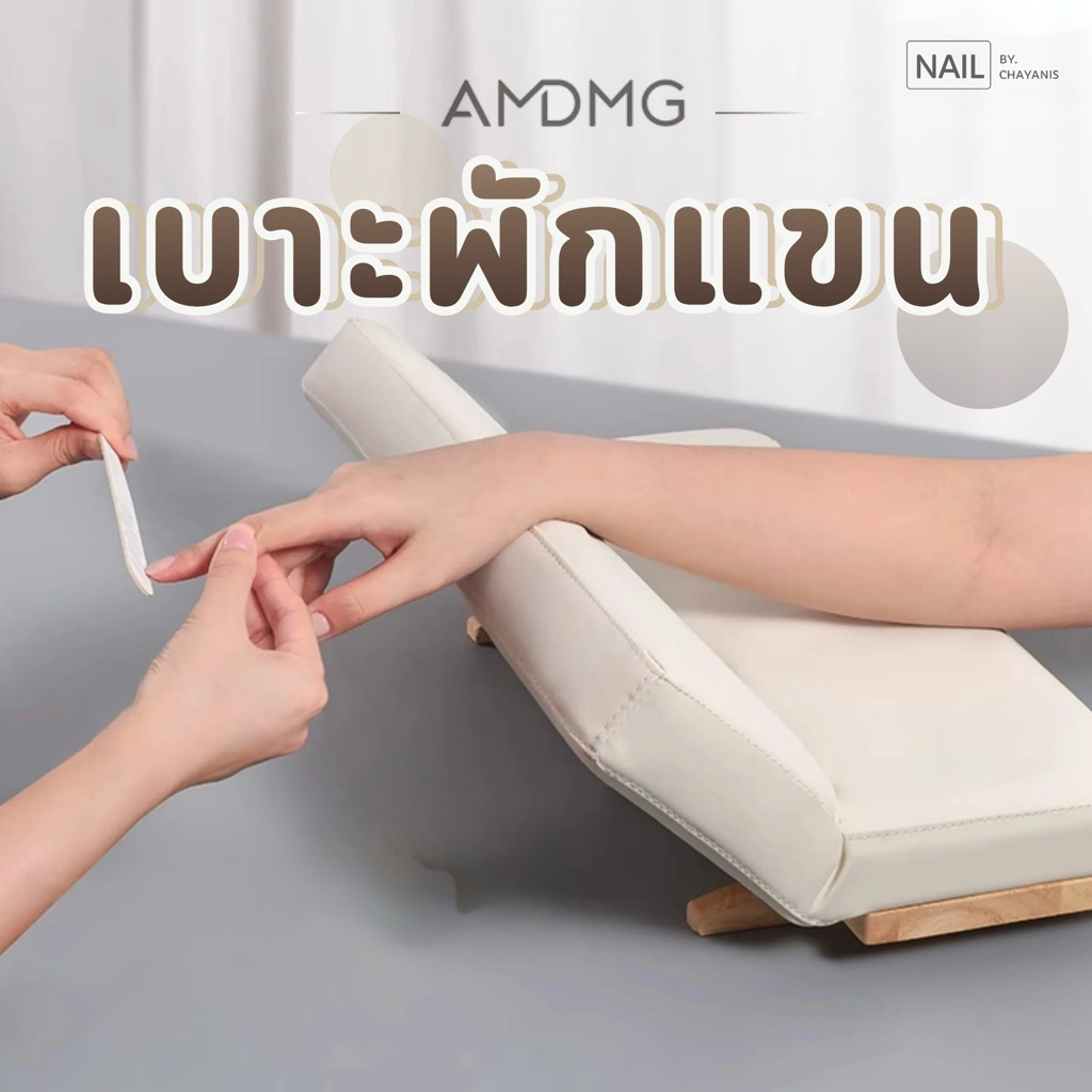 เบาะพักแขน AMDMG รองขณะทำเล็บ ปรับระดับได้