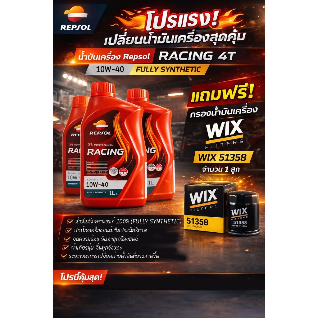 โปรโมชั่น! น้ำมันเครื่อง REPSOL RACING 3 ลิตร แถมฟรี กรองน้ำมันเครื่อง WIX 51358