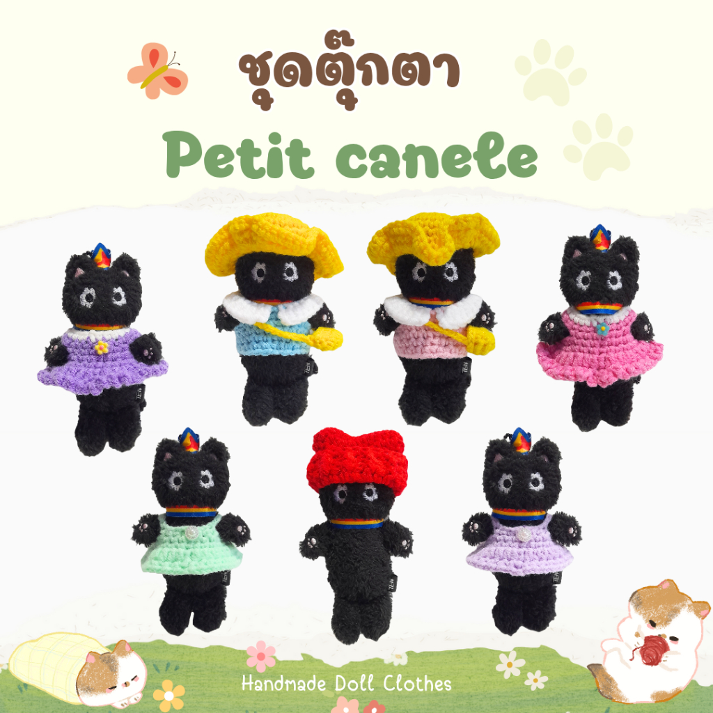(พร้อมส่ง ส่งไว) ชุดตุ๊กตา หมวกตุ๊กตา petit canele 10cm ชุดกานูเล่ ผ้าคลุมไหล่