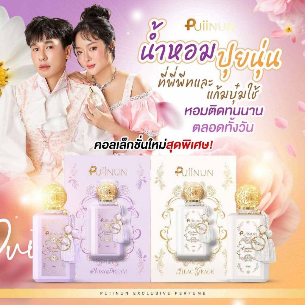น้ำหอมปุยนุ่น X แก้มบุ๋ม พีท กลิ่นใหม่ติดทนมาก รุ่นลิมิเตด [ พร้อมส่ง ]