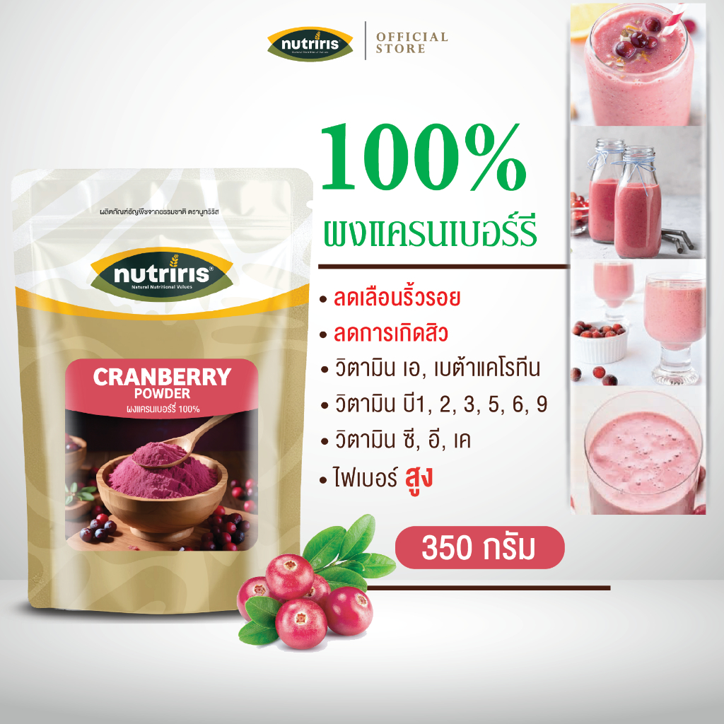 ผงแครนเบอร์รี เพียว100% 350 กรัม Exp.10/2027 ผงชง เพื่อสุขภาพ ทำสมูทตี้ ละลายน้ำง่าย ( Cranberry Powder ) Nutriris Brand