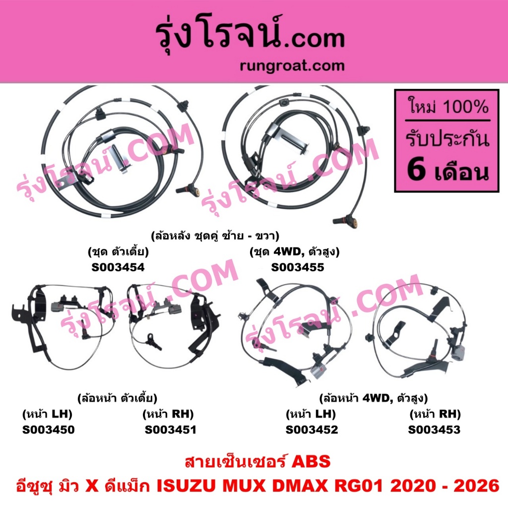 S003450 S003451 S003452 S003453 S003454 S003455 สายเซ็นเซอร์ ABS DMAX 2020 MUX อีซูซุ ดีแม็ค ดีแม็ก DMAX RG01
