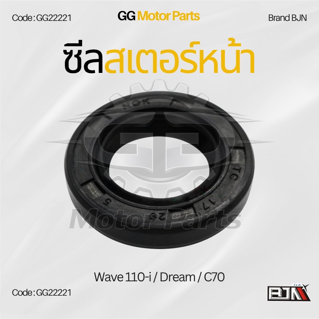 (GG22221) ซีลสเตอร์หน้า แบรนด์ BJNแท้ Wave 110-i / Dream / C70